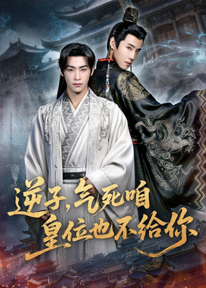 【逆子,气死咱皇位也不给你(69集)】高分短剧完整高清在线追-第1张图片-热搜短剧最新分享 【逆子,气死咱皇位也不给你(69集)】高分短剧完整高清在线追-第1张图片-热搜短剧最新分享