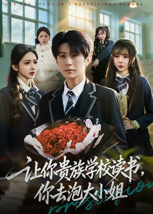 【让你贵族学校读书,你去泡大小姐(71集)】超长短剧全集在线速看-第1张图片-热搜短剧最新分享 【让你贵族学校读书,你去泡大小姐(71集)】超长短剧全集在线速看-第1张图片-热搜短剧最新分享