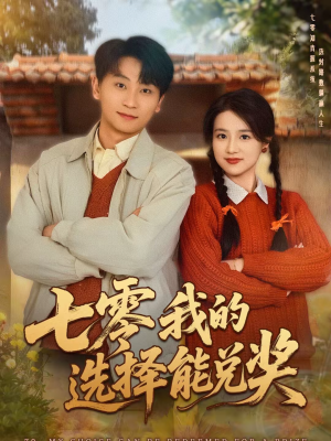 【七零我的选择能兑奖（65集）】短剧免费高清全集观看-第1张图片-热搜短剧最新分享