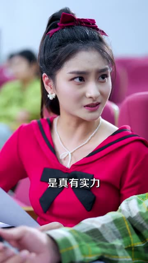 【她位高权重,偏撩我(80集)】爆款短剧全集免费观赏-第1张图片-热搜短剧最新分享 【她位高权重,偏撩我(80集)】爆款短剧全集免费观赏-第1张图片-热搜短剧最新分享