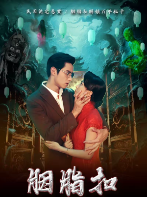 【胭脂扣（60集）】热门短剧全集免费播放-第1张图片-热搜短剧最新分享