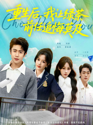 【重生后，我让绿茶前任追悔莫及（80集）】超火短剧全集免费看-第1张图片-热搜短剧最新分享