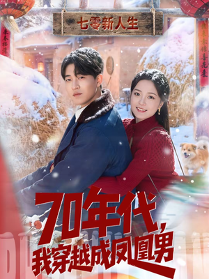 【70年代,我穿越成凤凰男(67集)】热门短剧高清全集免费看-第1张图片-热搜短剧最新分享 【70年代,我穿越成凤凰男(67集)】热门短剧高清全集免费看-第1张图片-热搜短剧最新分享