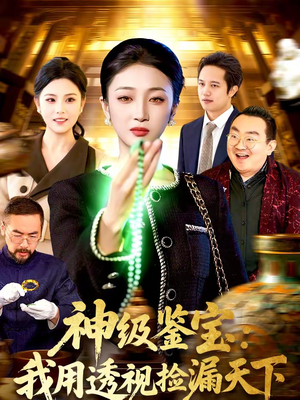 【神级鉴宝：我用透视捡漏天下（77集）】高分短剧在线一看到底-第1张图片-热搜短剧最新分享