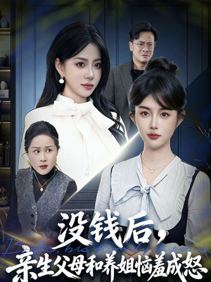 【没钱后,亲生父母和养姐恼羞成怒(75集)】热门短剧免费全集直看-第1张图片-热搜短剧最新分享 【没钱后,亲生父母和养姐恼羞成怒(75集)】热门短剧免费全集直看-第1张图片-热搜短剧最新分享