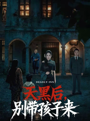 【天黑后,别带孩子来(70集)】热门悬疑短剧在线追剧-第1张图片-热搜短剧最新分享 【天黑后,别带孩子来(70集)】热门悬疑短剧在线追剧-第1张图片-热搜短剧最新分享