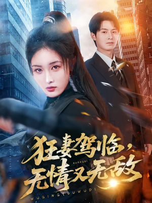 【狂妻驾临,无情又无敌(66集)】高分短剧全集在线追剧-第1张图片-热搜短剧最新分享 【狂妻驾临,无情又无敌(66集)】高分短剧全集在线追剧-第1张图片-热搜短剧最新分享