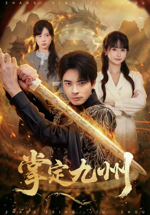 【掌定九州（60集）】短剧全集免费流畅播放-第1张图片-热搜短剧最新分享