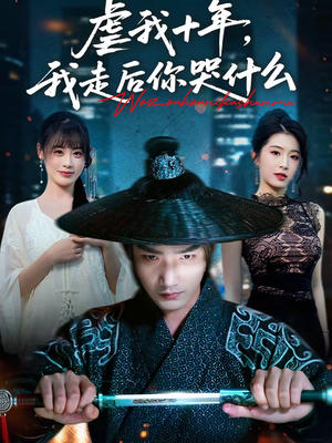 【虐我十年，我走后你哭什么（50集）】精彩短剧完整在线播放-第1张图片-热搜短剧最新分享