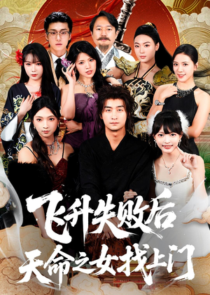 【飞升失败后天命之女找上门（62集）】热门短剧免费全集在线享-第1张图片-热搜短剧最新分享
