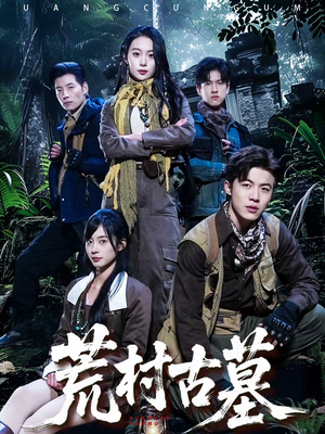 【荒村古墓（51集）】悬疑短剧全集免费观赏-第1张图片-热搜短剧最新分享