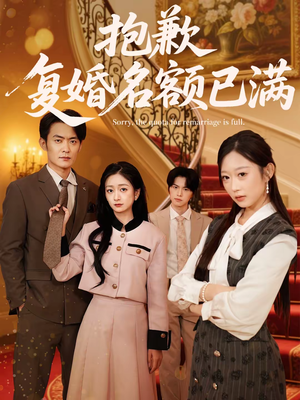 【抱歉,复婚名额已满(80集)】短剧全集免费在线直看-第1张图片-热搜短剧最新分享 【抱歉,复婚名额已满(80集)】短剧全集免费在线直看-第1张图片-热搜短剧最新分享