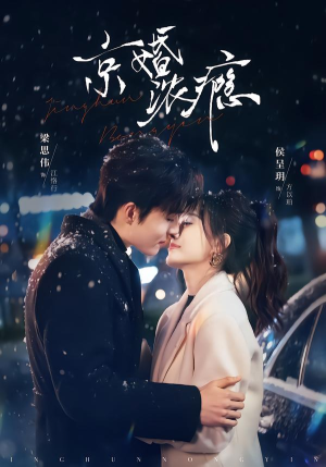 【京婚浓瘾（82集）】超火短剧完整免费播放-第1张图片-热搜短剧最新分享