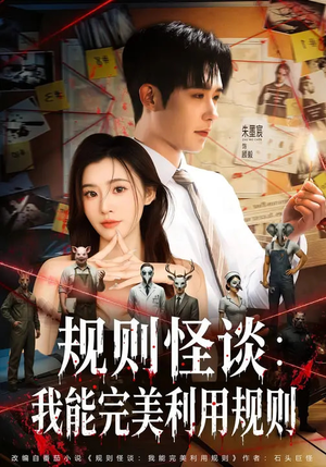 【规则怪谈：我能完美利用规则（60集）】热门短剧完整高清呈现-第1张图片-热搜短剧最新分享