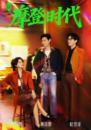 【新摩登时代(78集)】免费短剧全集随时畅享-第1张图片-热搜短剧最新分享 【新摩登时代(78集)】免费短剧全集随时畅享-第1张图片-热搜短剧最新分享