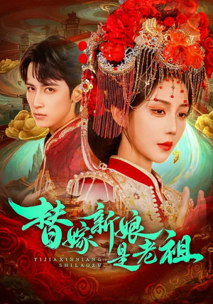 【替嫁新娘是老祖（96集）】热门短剧完整版在线赏-第1张图片-热搜短剧最新分享