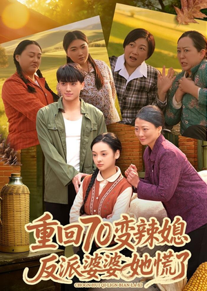 【重回70变辣媳,反派婆婆她慌了(80集)】热门短剧全集免费速看-第1张图片-热搜短剧最新分享 【重回70变辣媳,反派婆婆她慌了(80集)】热门短剧全集免费速看-第1张图片-热搜短剧最新分享