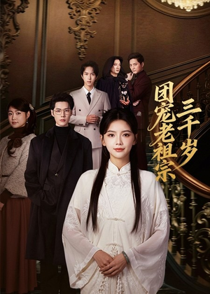 【团宠老祖宗三千岁(67集)】精彩短剧在线免费享-第1张图片-热搜短剧最新分享 【团宠老祖宗三千岁(67集)】精彩短剧在线免费享-第1张图片-热搜短剧最新分享