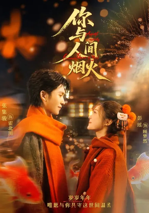 【你与人间烟火(60集)】精彩短剧全集在线免费赏-第1张图片-热搜短剧最新分享 【你与人间烟火(60集)】精彩短剧全集在线免费赏-第1张图片-热搜短剧最新分享