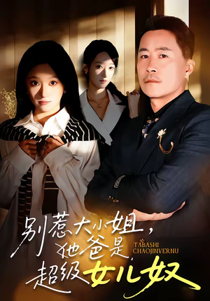 【别惹大小姐,她爸是超级女儿奴(58集)】爆款短剧免费全集畅享-第1张图片-热搜短剧最新分享 【别惹大小姐,她爸是超级女儿奴(58集)】爆款短剧免费全集畅享-第1张图片-热搜短剧最新分享