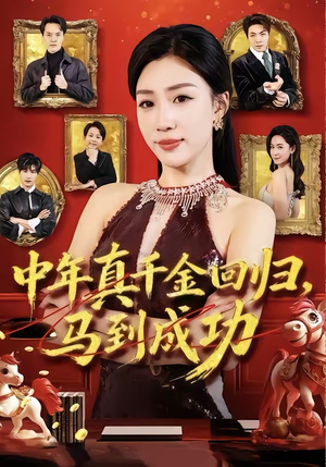 【中年真千金回归,马到成功(75集)】免费短剧全集随心观看-第1张图片-热搜短剧最新分享 【中年真千金回归,马到成功(75集)】免费短剧全集随心观看-第1张图片-热搜短剧最新分享