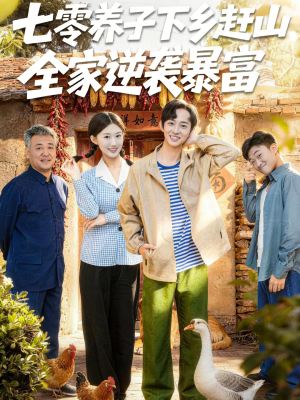 【七零养子下乡赶山,全家逆袭暴富(81集)】短剧全集高清免费在线看-第1张图片-热搜短剧最新分享 【七零养子下乡赶山,全家逆袭暴富(81集)】短剧全集高清免费在线看-第1张图片-热搜短剧最新分享