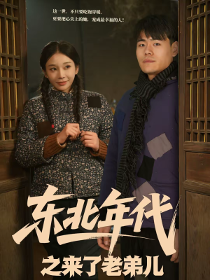 【东北年代之来了老弟儿（79集）】高分短剧完整版免费观赏-第1张图片-热搜短剧最新分享