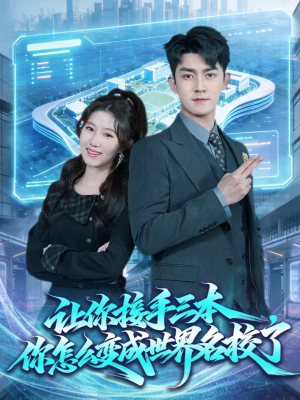 【让你接手三本，你怎么变成世界名校了（78集）】优质短剧完整版免费观-第1张图片-热搜短剧最新分享