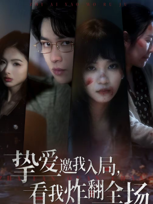 【挚爱邀我入局，看我炸翻全场（68集）】精彩短剧完整版在线观看-第1张图片-热搜短剧最新分享