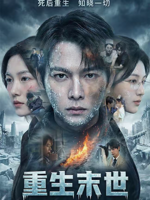 【重生末世：离婚后我成了末日霸主（60集）】短剧免费高清全集畅享-第1张图片-热搜短剧最新分享