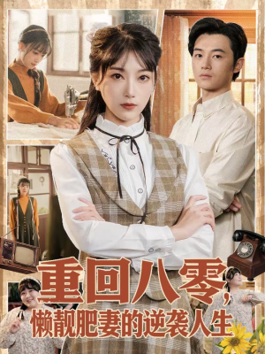 【重回八零，懒靓肥妻的逆袭人生（78集）】热门短剧免费高清播放-第1张图片-热搜短剧最新分享