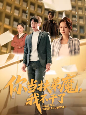 【你当扶弟魔,我不干了(77集)】超火短剧全集免费畅享-第1张图片-热搜短剧最新分享 【你当扶弟魔,我不干了(77集)】超火短剧全集免费畅享-第1张图片-热搜短剧最新分享