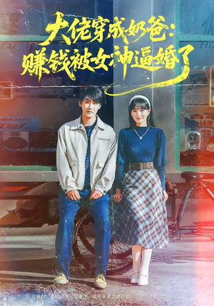 【大佬穿成奶爸:赚钱被女神逼婚了(67集)】短剧免费在线观看无广告-第1张图片-热搜短剧最新分享 【大佬穿成奶爸:赚钱被女神逼婚了(67集)】短剧免费在线观看无广告-第1张图片-热搜短剧最新分享