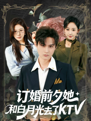 【订婚前夕她和白月光去了 KTV（80集）】爆款短剧在线高清观看-第1张图片-热搜短剧最新分享