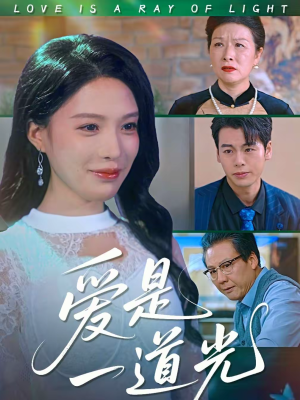【爱是一道光（78集）】热门短剧免费全集直看-第1张图片-热搜短剧最新分享