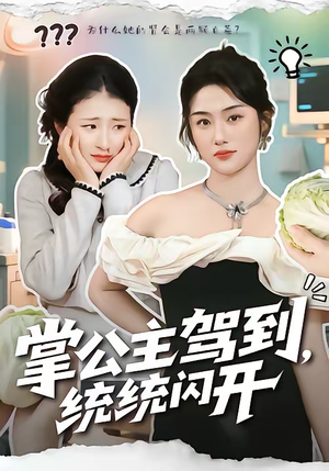 【掌公主驾到,统统闪开(75集)】爆款短剧完整版免费观看-第1张图片-热搜短剧最新分享 【掌公主驾到,统统闪开(75集)】爆款短剧完整版免费观看-第1张图片-热搜短剧最新分享