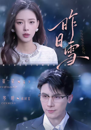 【昨日雪（70集）】热门短剧完整版免费看-第1张图片-热搜短剧最新分享