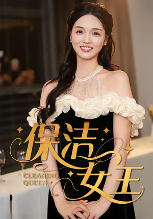 【保洁女王（46集）】精彩短剧免费全集畅享-第1张图片-热搜短剧最新分享