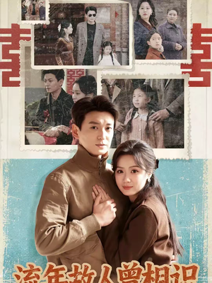 【流年故人曾相识(52集)】高清短剧在线免费看-第1张图片-热搜短剧最新分享 【流年故人曾相识(52集)】高清短剧在线免费看-第1张图片-热搜短剧最新分享