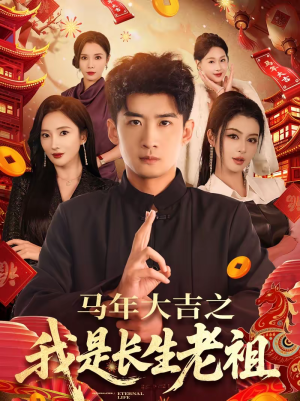 【马年大吉之我是长生老祖（101集）】短剧全集高清免费在线播放-第1张图片-热搜短剧最新分享
