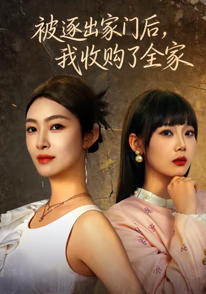 【被逐出家门后，我收购了全家（81集）】短剧全集免费畅享观看-第1张图片-热搜短剧最新分享