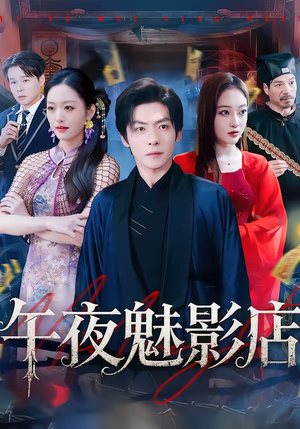 【午夜魅影店(81集)】精彩短剧免费在线一网打尽-第1张图片-热搜短剧最新分享 【午夜魅影店(81集)】精彩短剧免费在线一网打尽-第1张图片-热搜短剧最新分享