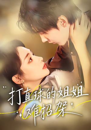 【打直球的姐姐难招架(66集)】超燃短剧完整免费观看-第1张图片-热搜短剧最新分享 【打直球的姐姐难招架(66集)】超燃短剧完整免费观看-第1张图片-热搜短剧最新分享