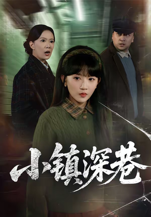 【小镇深巷(60集)】热门短剧全集免费看-第1张图片-热搜短剧最新分享 【小镇深巷(60集)】热门短剧全集免费看-第1张图片-热搜短剧最新分享