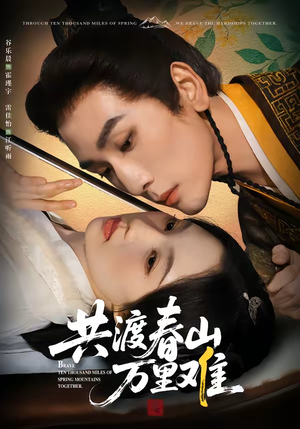 【共渡春山万里难（49集）】短剧全集无广告在线看-第1张图片-热搜短剧最新分享