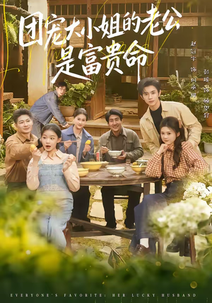 【团宠大小姐的老公是富贵命(60集)】热门短剧完整版免费看-第1张图片-热搜短剧最新分享 【团宠大小姐的老公是富贵命(60集)】热门短剧完整版免费看-第1张图片-热搜短剧最新分享