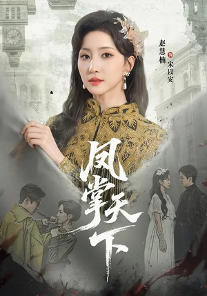 【凤掌天下（64集）】热门短剧完整版免费播-第1张图片-热搜短剧最新分享