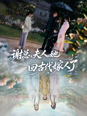 【谢总,夫人她回古代嫁人了(61集)】短剧全集免费随心看-第1张图片-热搜短剧最新分享 【谢总,夫人她回古代嫁人了(61集)】短剧全集免费随心看-第1张图片-热搜短剧最新分享