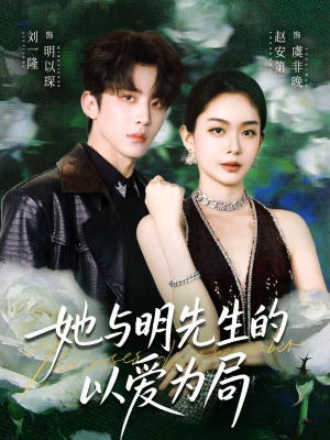 【她与明先生的以爱为局(61集)】短剧完整版免费在线追-第1张图片-热搜短剧最新分享 【她与明先生的以爱为局(61集)】短剧完整版免费在线追-第1张图片-热搜短剧最新分享