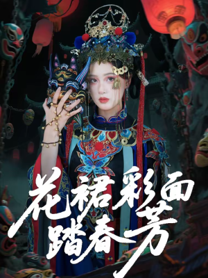 【花裙彩面踏春芳（50集）】热门短剧完整版速览-第1张图片-热搜短剧最新分享